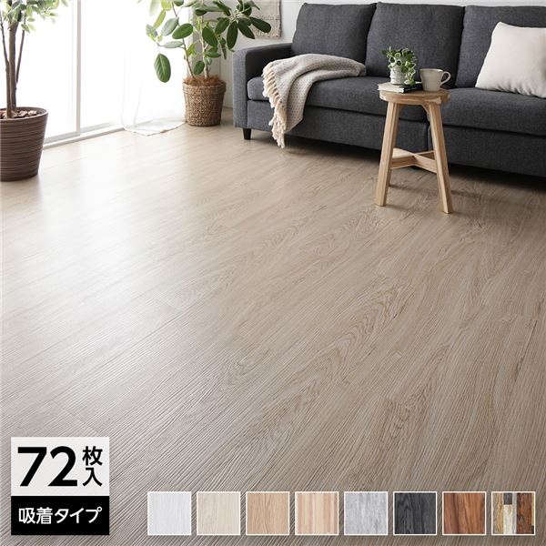 [72枚入]フロアタイル 床材 6畳分 約91.4x15.2cm ライトベージュ ウッド調 置くだけ