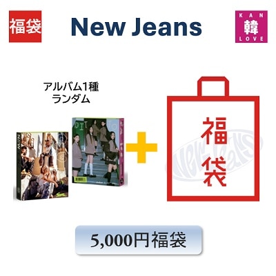 NewJeans 福袋 5,000yen 「1st OMG MESSAGE CARD VER.」アルバム1種+グッズ+文具 ニュージンズ / 生写真+トレカ