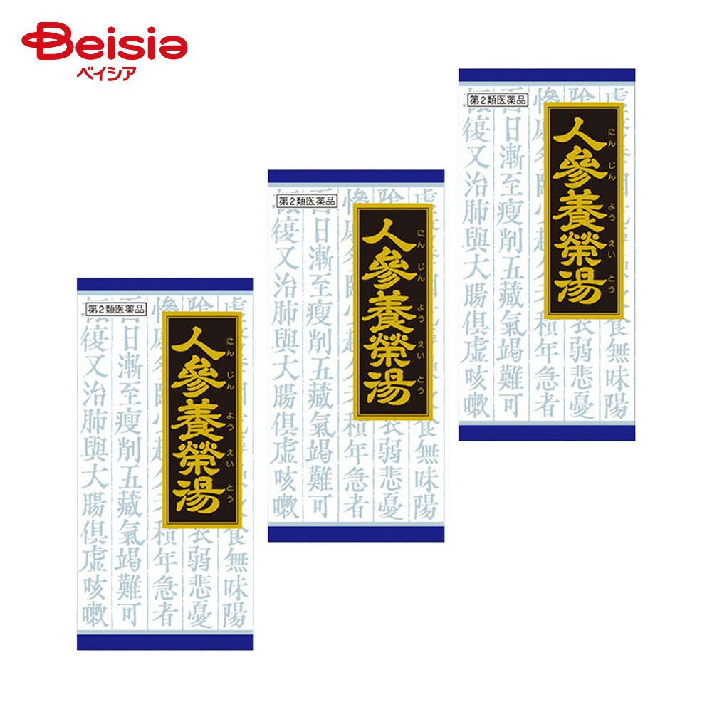 【第2類医薬品】「クラシエ」漢方人参養栄湯エキス顆粒 45包 3個 クラシエ薬品 体力虚弱なものの次の諸症病後 術後などの体力低下 疲労倦怠 食欲不振 ねあせ 手足の冷え 貧血