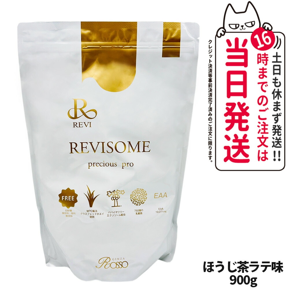 【国内正規品】REVI ルヴィ REVISOME プレシャスプロ ほうじ茶ラテ味 900g 健康ドリンク
