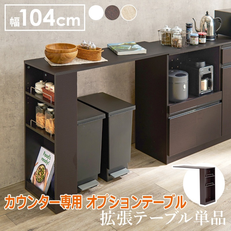 カウンター専用 オプションテーブル 後付け 拡張テーブル単品 高さ84cm キッチンカウンター ごみ箱上ラック ゴミ箱上ラック 北海道沖縄離島はお届け不可