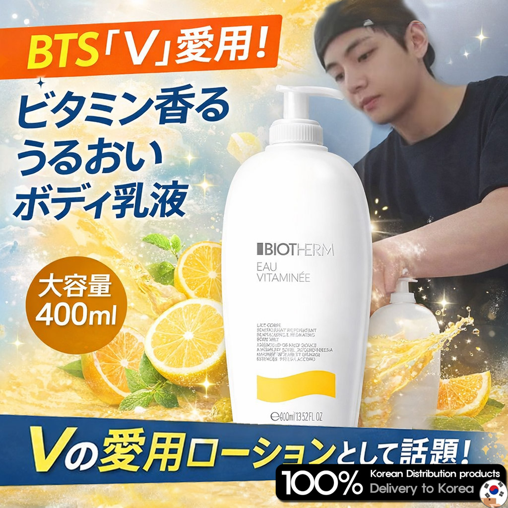 [BTS Vテテ愛用] ビオテルム オー・ヴィタミネ パフュームド ボディミルク 400ml Biotherm Eau Vitamine Perfumed Body Milk Lotion 400ml