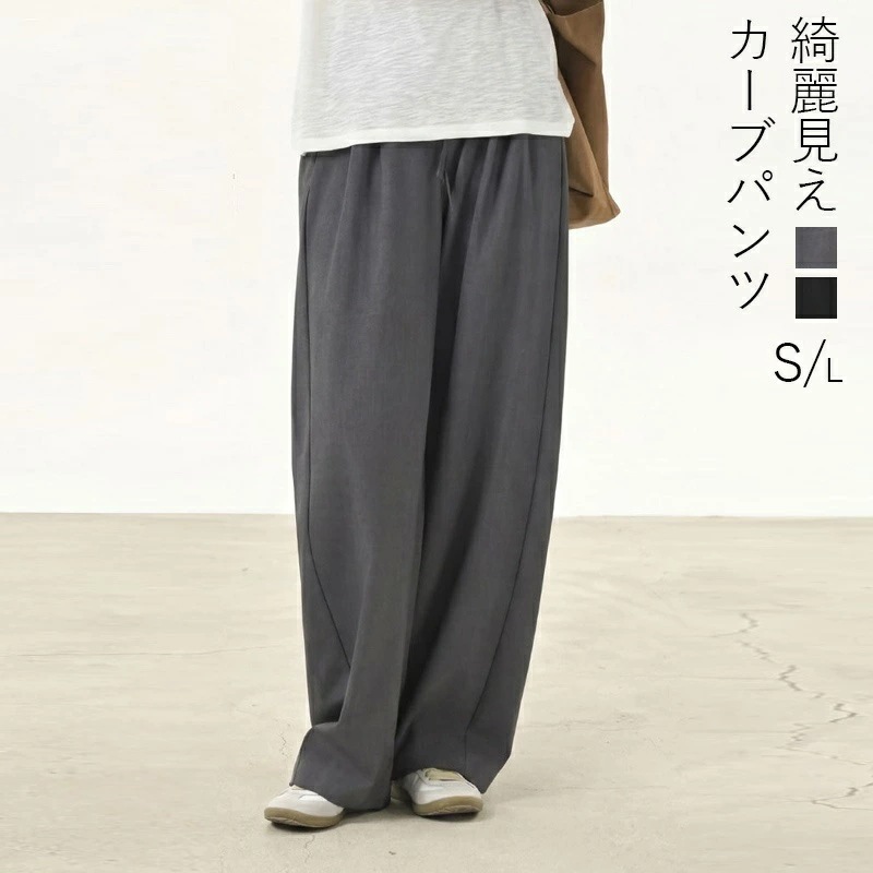カーブパンツ レディース 春 スラックス 通勤 オフィス パンツ カーブパンツ バレルレッグ バレルレッグパンツ 体型カバー 低身長 高身長 骨格ストレート 美シルエット 細見え グレー ブラック ゆ
