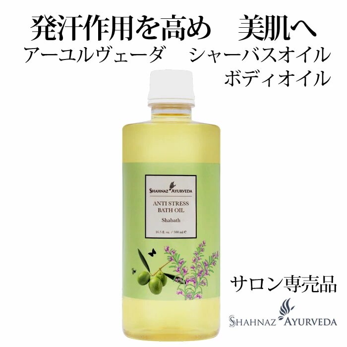アーユルヴェーダ シャーバスオイル 500ml 1本 サロン 専売品 美容室 美容院 入浴 高級 インド エステ ハーブ 植物 ボディ マッサージ ナチュラル 発汗 美肌 13,651円