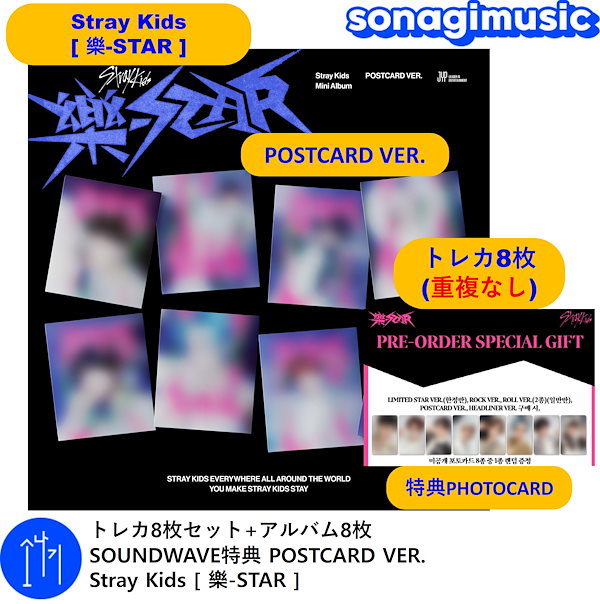 トレカ8枚セット+アルバム8枚 SOUNDWAVE特典 POSTCARD VER. Stray Kids [ 樂-STAR ] ストレイキッズ SKZ  スキズ 韓国音楽チャート反映