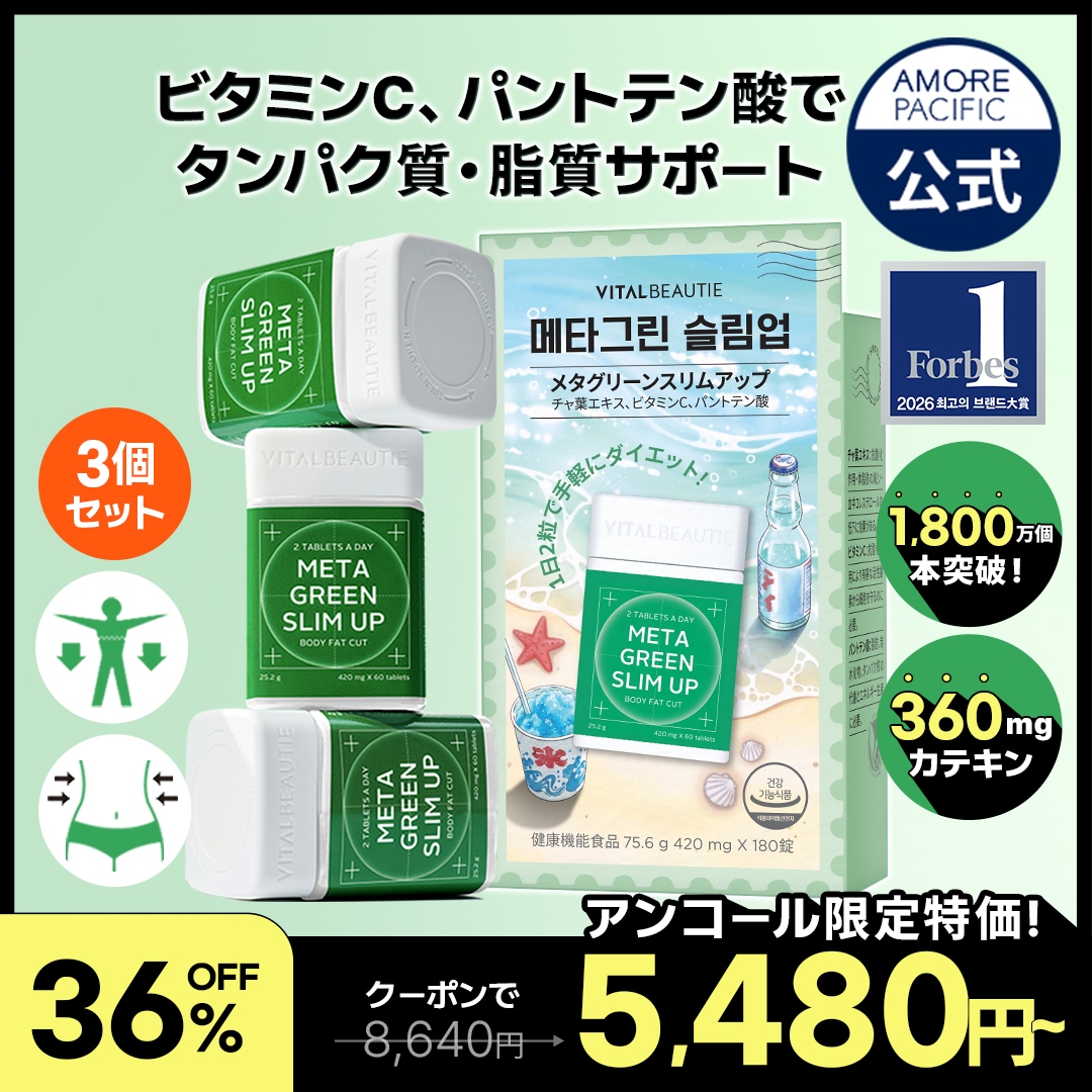 Qoo10] バイタルビューティー メタグリーン スリムアップ 90日分セッ
