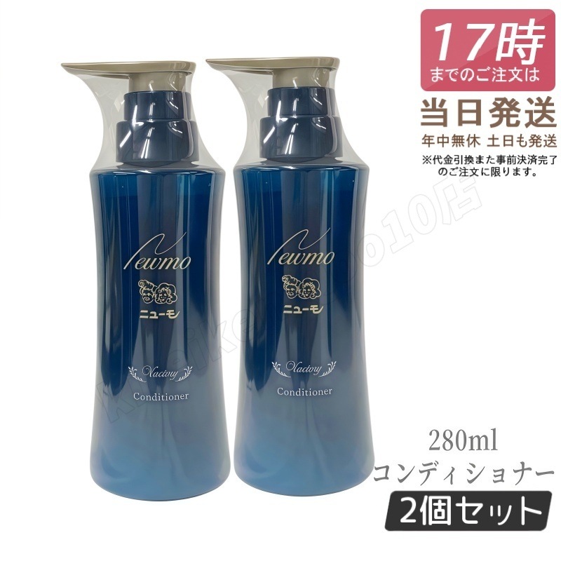 【2個セット】ニューモ コンディショナー 280ml ヴァクトリー Vactory スカルプケア 頭皮ケア HGP 男女兼用 タマゴ基地 newmo スカルプケア 頭皮ケア