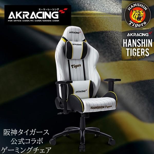 阪神タイガース コラボ AKRacing ゲーミングチェア フルフラットリクライニング 回転 昇降 キャスター 可動式アームレスト PC ゲーム デスクチェア