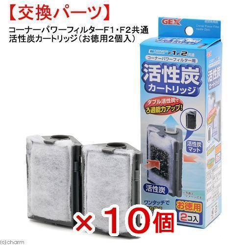 ＧＥＸ　コーナーパワーフィルターＦ１・Ｆ２共通活性炭カートリッジ（お徳用２個入）X１０個　交換パーツ　ＣＲＣ10―03―09―20―00