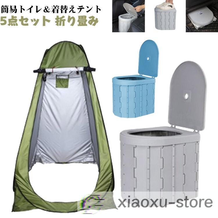 【簡易トイレ付き ポータブルトイレ セット】着替え プライバシーテント ポータブル 着替えテント アウトドア 携帯 非常用トイレ 【簡易トイレ付き 更