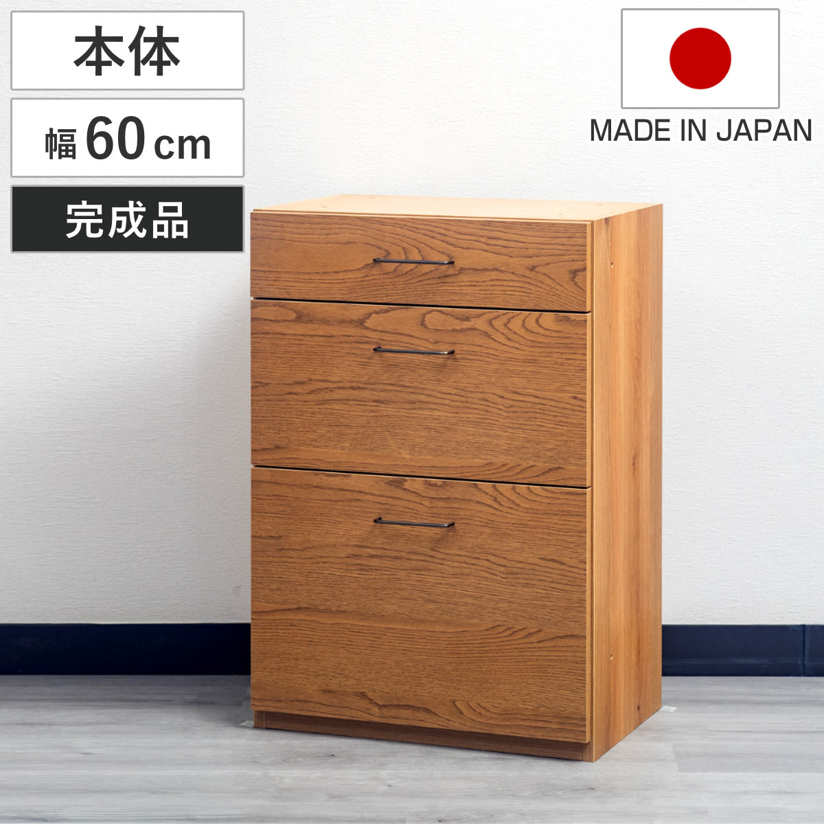 3段チェスト 本体 組合せキッチン収納 幅60cm ワイズシリーズ 日本製 wise 3段 チェスト 組み合わせ キッチン収納 完成品 オーク前板 引き出し 収納 棚 作業台 家具 3杯