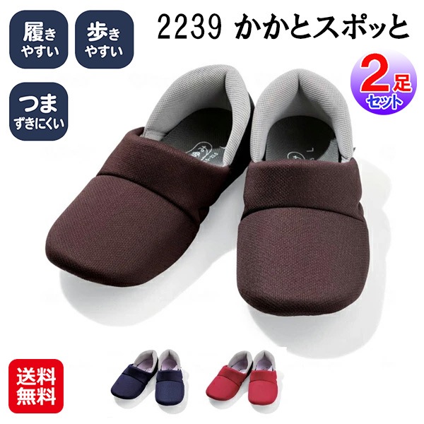 【２２３９　かかとスポッと(2足セット)】あゆみシューズ 室内履き スリッパ 静音 ルームシューズ かかと付き 脱げにくい 洗える 手を使わずに履ける 靴