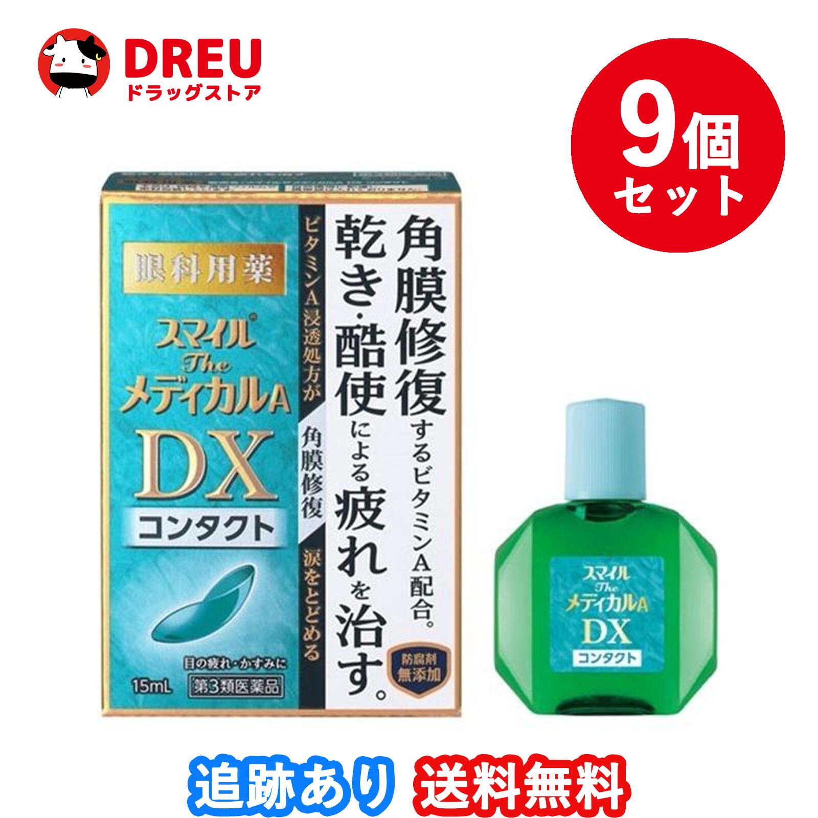 お得な9個セットスマイルザメディカルA DX コンタクト 15ml第3類医薬品