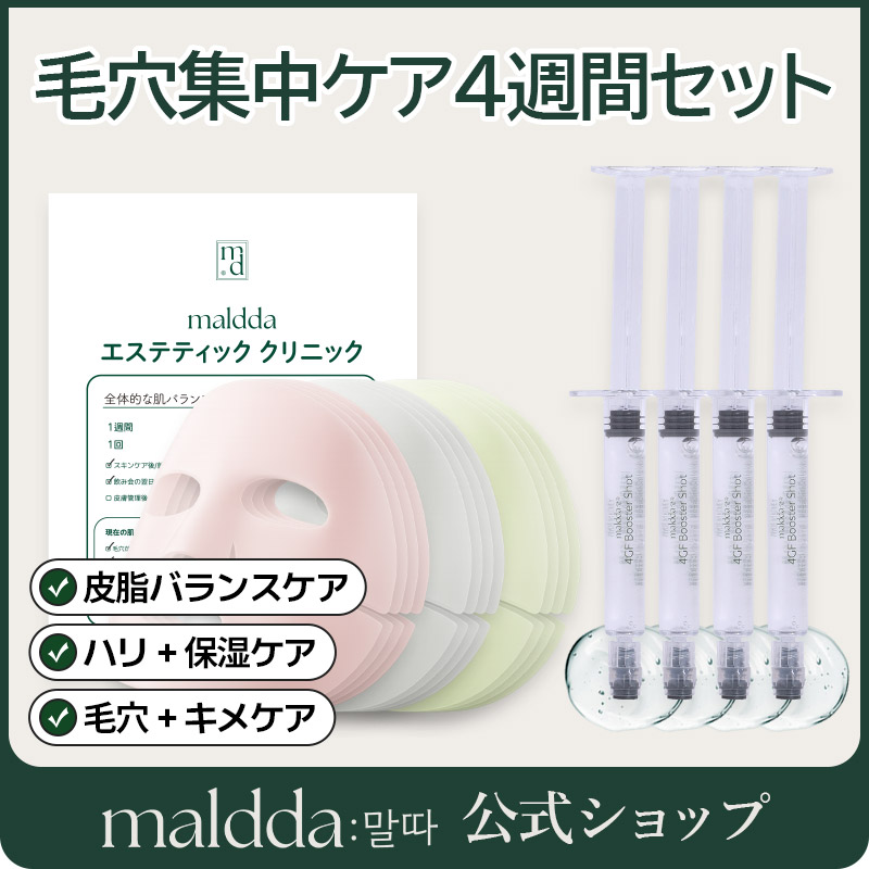 4週間セット マルダ 3ステップ 毛穴ケアセット ハイドロゲルマスクパック 4GFブースターショット アンプル付きコラーゲンパック 毛穴パック 皮脂コントロール 毛穴引き締め 肌キメ