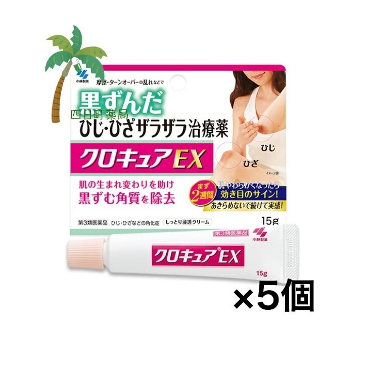 【第3類医薬品】クロキュアEX 15g [5個セット] ひじ 膝 黒ずみ ザラザラ 治療薬 角化症 乾皮症 市販薬 医薬品