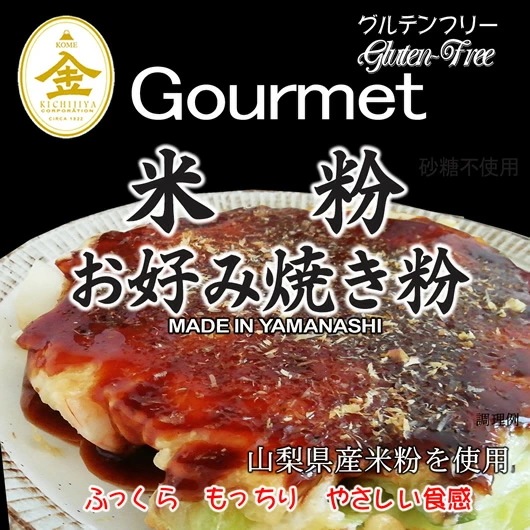 グルテンフリー 米粉 お好み焼き粉 （山梨県産米使用） 20kg (10kgx2)