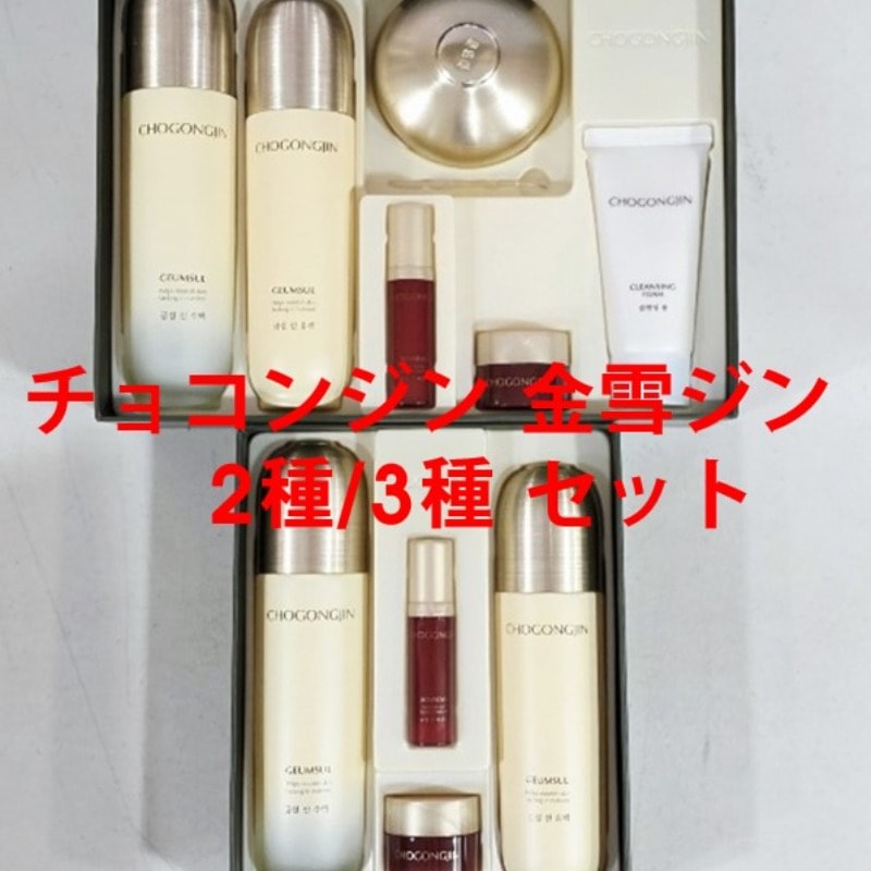 チョゴンジン金雪栄養ケアエッセンシャル2種／3種セット(化粧水+乳液＋クリーム+蘇生サンプル)