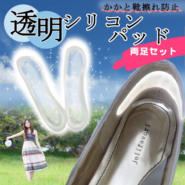 靴擦れ 防止 シリコン パッド インソール 保護 クッション レディース メンズ 兼用 フォーマル 足 踵 ガード 用 衝撃 吸収 痛み 軽減 清潔 水洗い K 透明