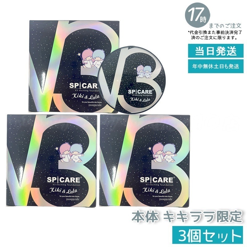 【3個セット　キキララ限定】スピケア V3 ファンデーション 15g エキサイティング 数量限定 キキ&ララ ギフト サンリオ コラボ キキララ SPICARE 新品