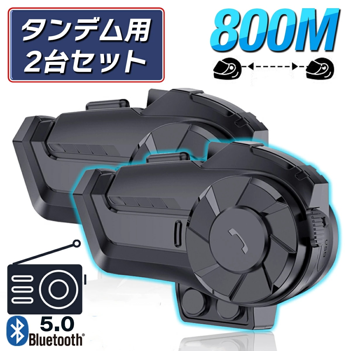バイク インカム 2個セット バイクインカム タンデムインカム インカムバイク 同時接続 FMラジオ Type-C 長時間 Bluetooth5.0 遠距離 防水 自動着信ヘルメット用アクセサリー・パーツ