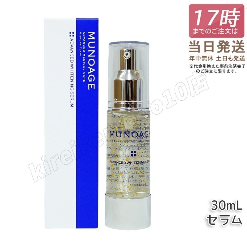 ミューノアージュ アドバンストホワイト ニングセラム 30ml 薬用美容液 美容液 医薬部外品 ペプチド ドクターズコスメ MUNOAGE