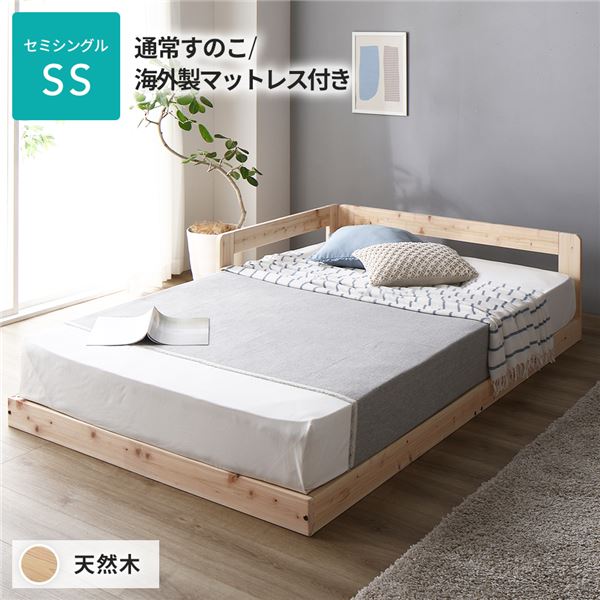 ベッド セミシングル 通常すのこタイプ 海外製マットレス付 連結 天然木 低床