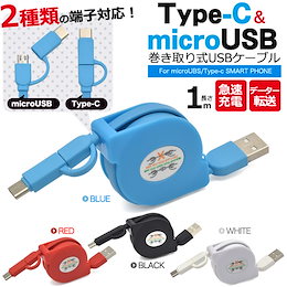 ■送料無料■ これ1本アンドロイドすべて対応!便利な巻き取り式!microUSB + Type-C マルチ充電・転送USBケーブル 1m