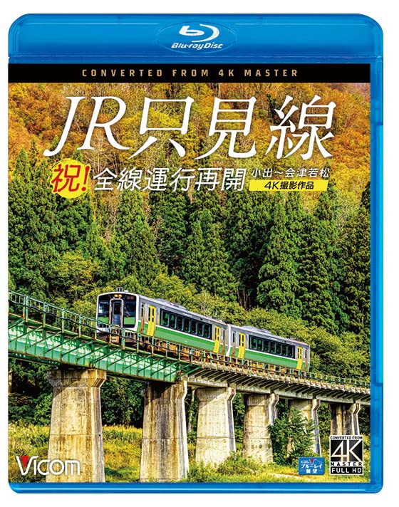 祝！全線運行再開　JR只見線　4K撮影作品 小出会津若松 [Blu-ray] 4,724円