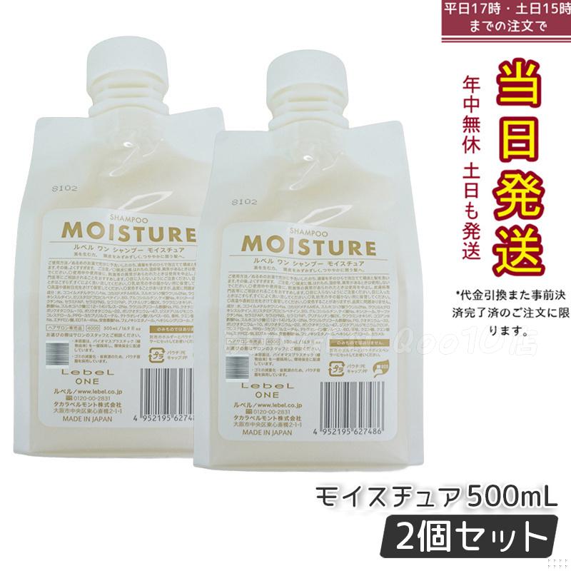 【2個セット】LebeL ONE ルベル ワン シャンプー モイスチュア 500ml パウチ 詰替 レフィル SHAMPOO MOISTURE シャンプー 乾燥 パサ ヘアサロン専売品 頭皮ケア