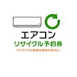 エアコンリサイクル予約券【代引き不可】