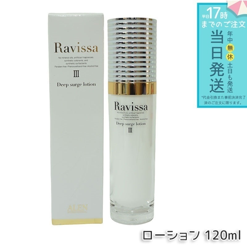 アレン ラヴィーサ ディープサージローション 120ml 化粧水 保湿 乾燥肌 敏感肌 ハリ ツヤ キメ 透明感 毛穴 黒ずみ 角質 アレン ALEN うるおい 潤い Ravissa