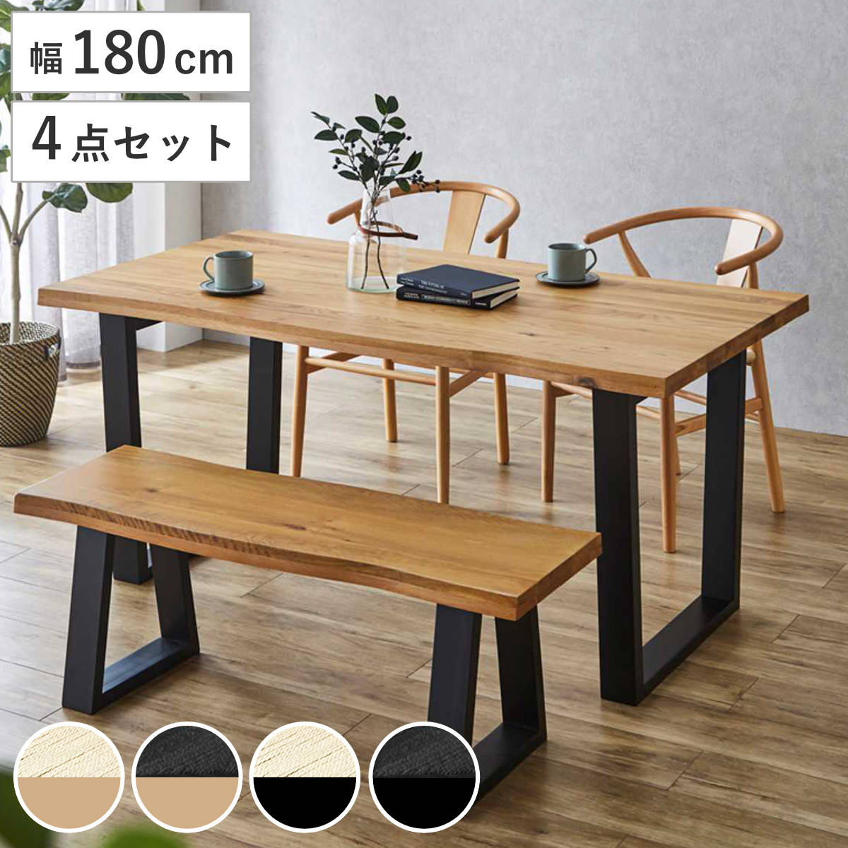 ダイニングテーブルセット 幅180cm 4人掛け 4点セット チェア2脚付き ベンチ付き オーク ダイニングテーブル チェア ベンチ セット 木製 無垢材 天然木 椅子 ペーパーコード 食卓机
