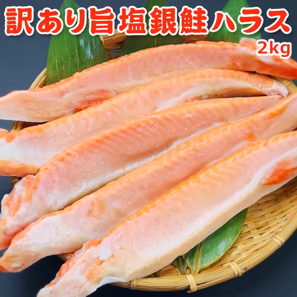 訳あり 旨塩銀鮭ハラス 2kg