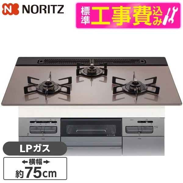 標準設置工事セット ビルトインガスコンロ プロパンガス用 3口 75cm 両側強火タイプ N3WV7RWAP3SIEC-LP Mikke (ミッケ)