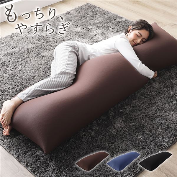 ビーズクッション 150cmx45cm 抱き枕 ブラウン 日本製 国産 吸水速乾 体圧分散 軽量 リビング