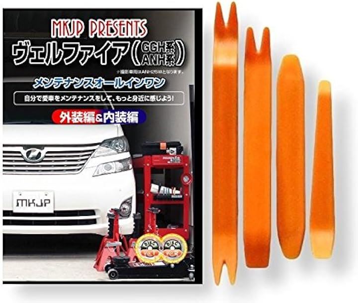 互換品 ヴェルファイア 20系 GGH ANH メンテナンス DVD 内張り はがし 内装 外し 外装 剥がし 4点 工具 セット TOYOTA トヨタ スマホ特典付 C059