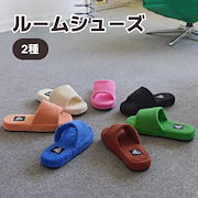 Qoo10] ルームアンドホーム [2種] スリッパ ルームシューズ ベル