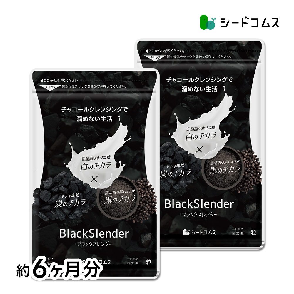 ダイエットケア　ブラックスレンダー　約６ヶ月分