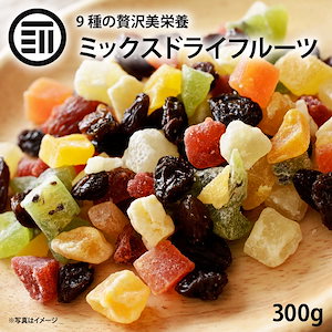 ドライフルーツミックス300g ミックスフルーツ 9種類の贅沢ドライフルーツ 女性に嬉しい果物サプリ