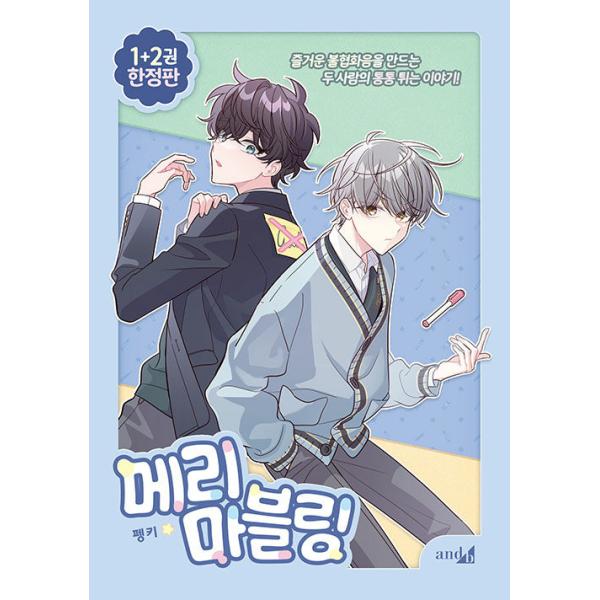 【限定版】韓国語 まんが『二人のマーブリング 1~2 セット -全2巻 (限定版) 』著：Pengki -両面 フォトカード 2種 + アクリルスタンド 2種 + ボックス