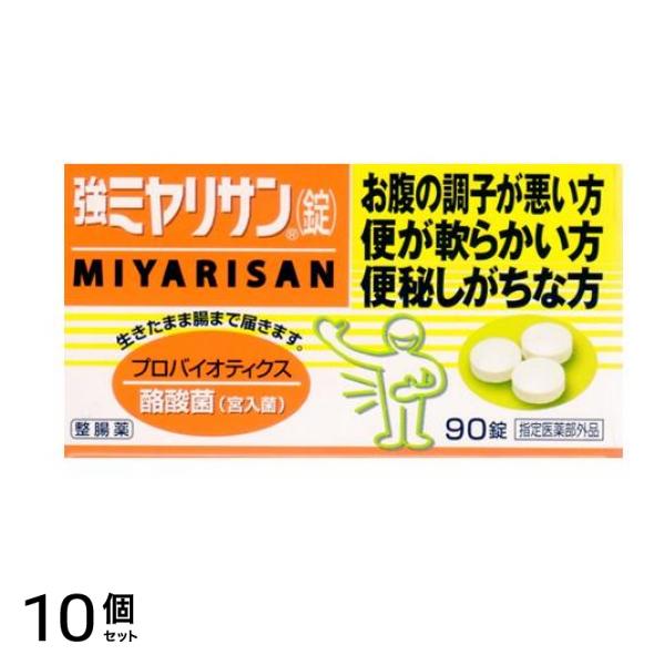 強ミヤリサン(錠) 90錠 10個セット