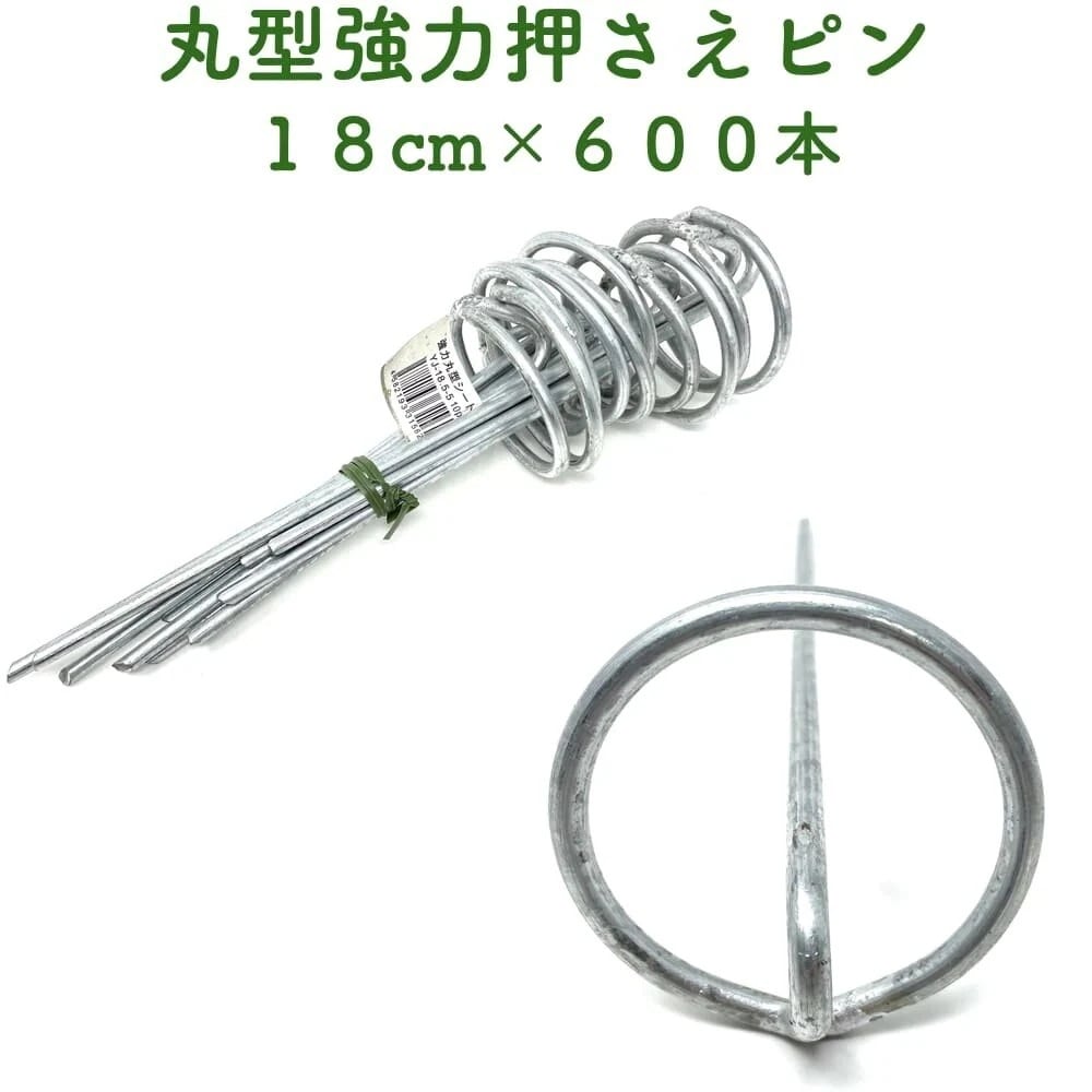 防草シート用 強力丸型固定ピン 18cm 600本セット アンカーピン マルチ押さえ