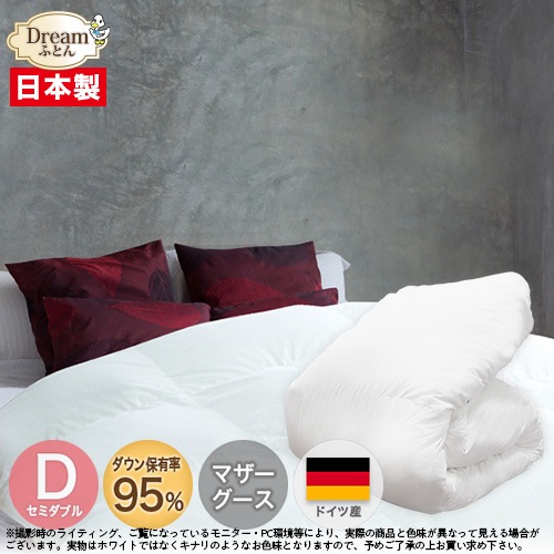 【日本製カバープレゼント】羽毛布団 セミダブル マザーグース 日本製 ドイツ産ホワイトマザーグースダウン95％ 二層立体キルト羽毛掛け布団