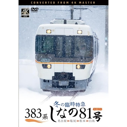 383系 冬の臨時特急 しなの81号 4K撮影作品 (DVD) DW-3406