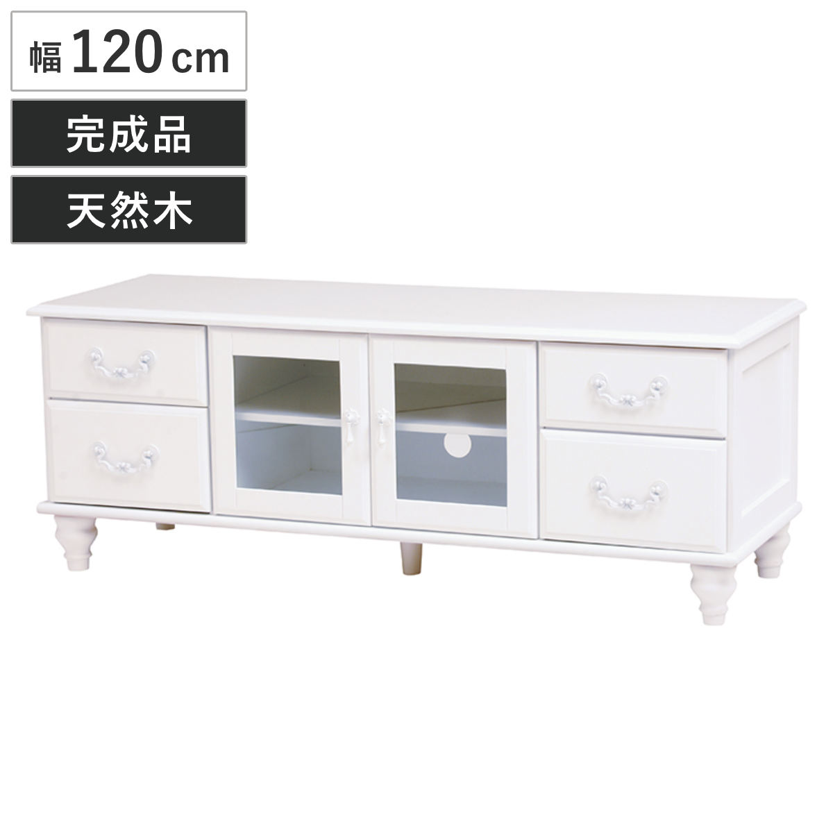 テレビ台 ローボード TV台 姫系 ロマンチック ろくろ脚 幅120cm テレビボード テレビラック TVボード 完成品 AVラック AVボード 木製 引き出し 開き戸 収納