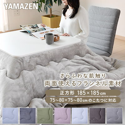 Qoo10] 山善 こたつ こたつ布団 正方形 75×75用