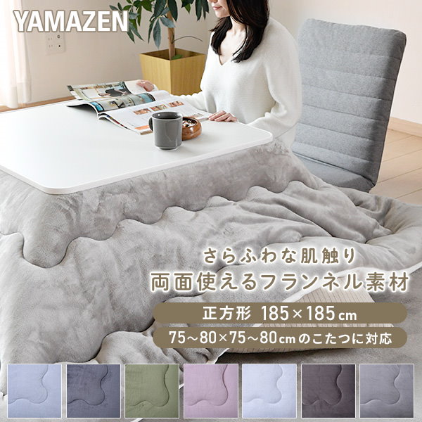 Qoo10] 山善 こたつ こたつ布団 正方形 75×75用