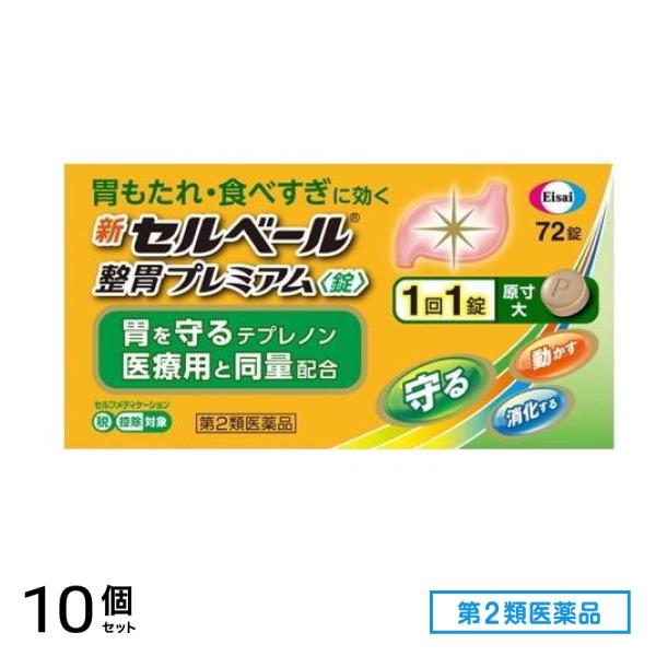 第２類医薬品 新セルベール整胃プレミアム錠 72粒 10個セット