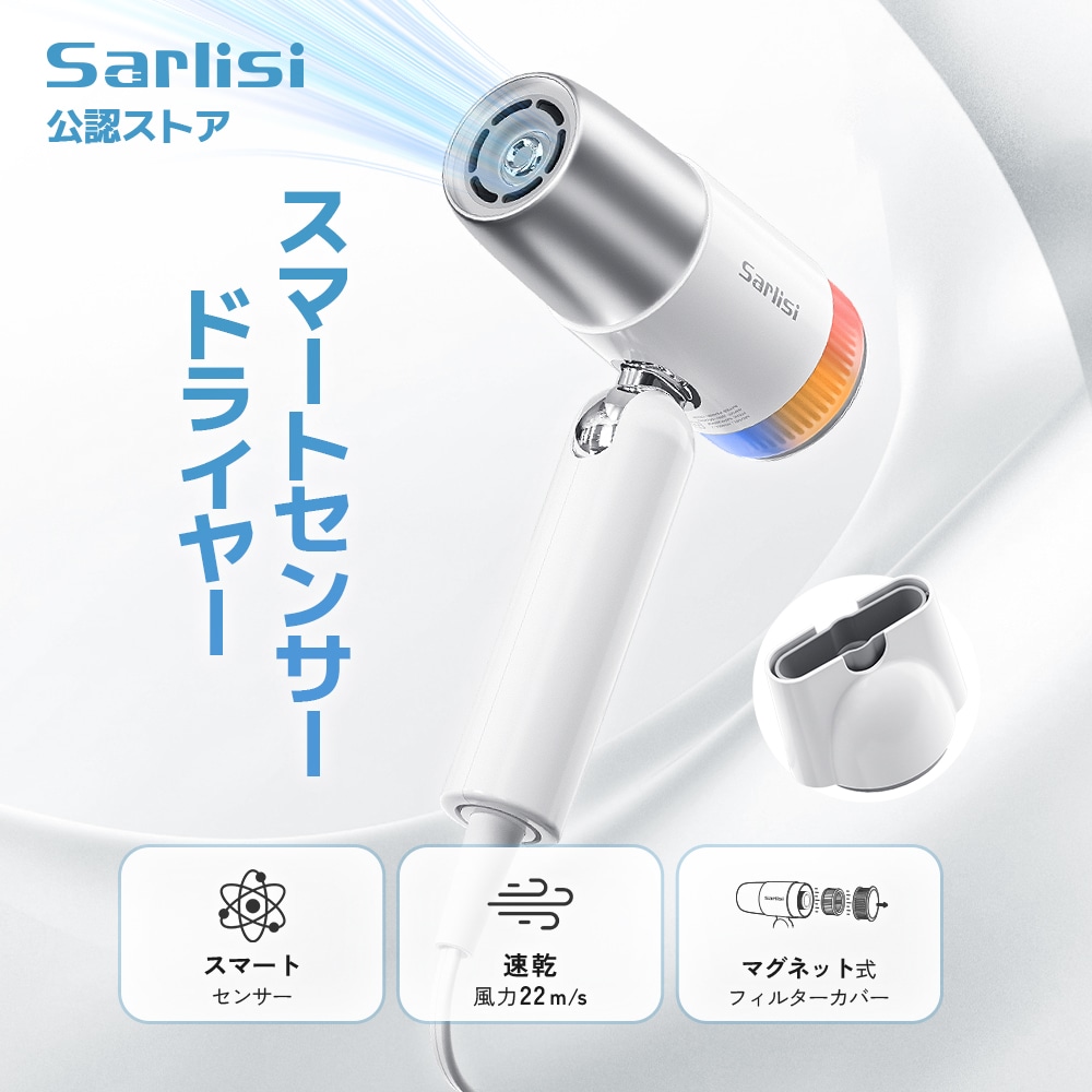 スマートセンサードライヤー 大風量 速乾 2億高濃度マイナスイオン 恒温制御 静音 軽量 コンパクト 温冷リズム 3段階温度調節 メモリー機能 プレゼント SAHK28