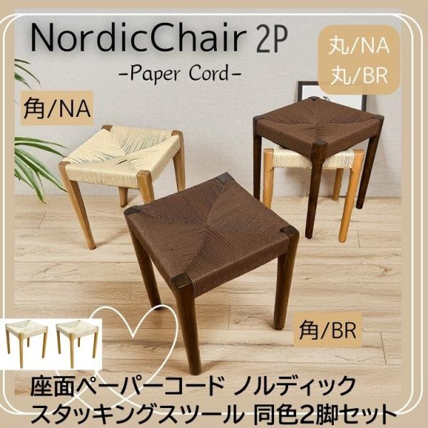 スタッキング スツール2脚セット 座面ペーパーコード 撥水加工 木脚 重ね収納 玄関チェア リビング ダイニング 予備イス 同色2脚セット